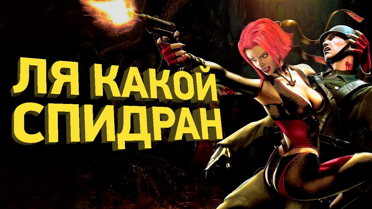 Как пройти BloodRayne за 16 минут | Разбор спидрана