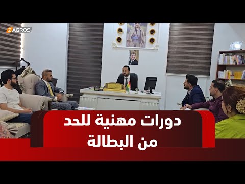 فيديو | زاخو.. حكومة إقليم كوردستان تطلق دورات مهنية مجانية للشباب للحد من البطالة