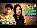 কি গাব আমি কি শোনাবো Bengali Movie Song Bikaley Bhorer Phool Uttam K