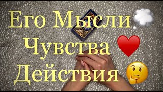 Его Мысли Чувства Действия / Онлайн Гадание
