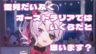 きのこたけのこ戦争に言及するマリアちゃん／雪見だいふくについて語るマリアちゃん【マリア・マリオネット/にじさんじ切り抜き/日本語雑談】
