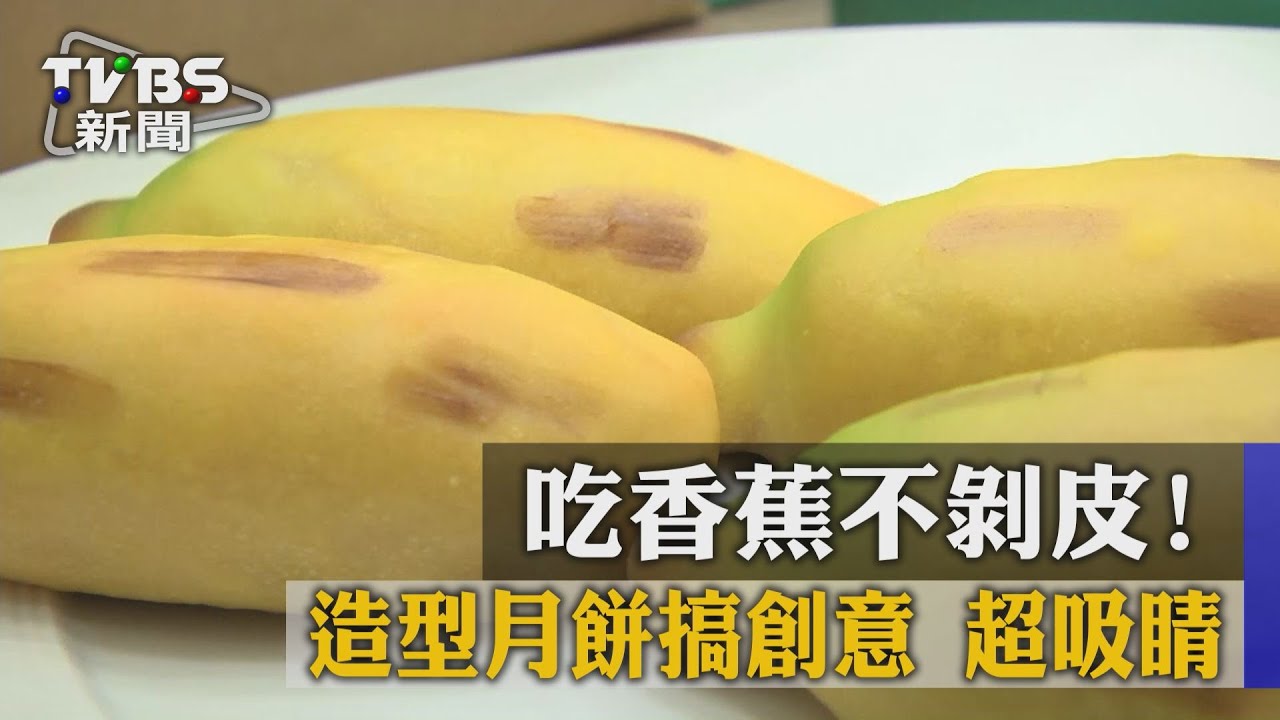吃香蕉不剝皮！造型月餅搞創意　超吸睛