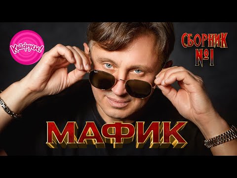 МАФИК - Сборник № 1 ЛУЧШИХ КЛИПОВ 2023!