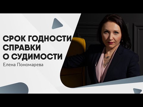 Справка работника об отсутствии судимости - Елена Пономарева