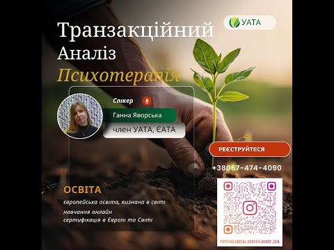 Транзакційний Аналіз психотерапія