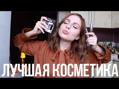 ЛУЧШАЯ Бюджетная Косметика 2016 ♥ Ваша Саша ♥