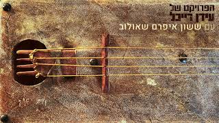 הפרויקט של עידן רייכל עם ששון איפרם שאולוב – ויום אחד