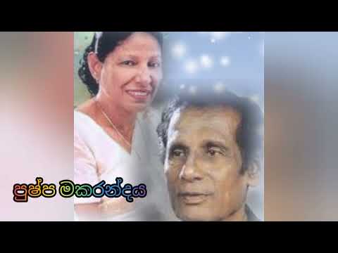 පුෂ්ප මකරන්දය | Pushpa Makarandaya