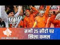 Lok Sabha Election Results 2019  | राजस्थान इलेक्शन रिजल्ट २०१९,  राजस्थान ये 25 नेता चुने गए सांसद