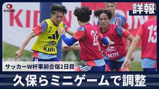 【詳報】サッカーW杯事前合宿2日目 久保らミニゲームで調整