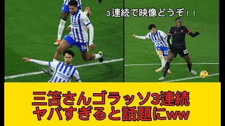 【映像あり】三笘さんのゴラッソが何回見ても気持ちいい!!