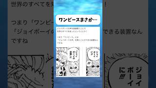 ワンピースってまさか... #ワンピース #onepiece #shorts
