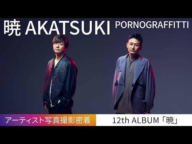 ポルノグラフィティ アーティスト写真撮影のメイキング公開!光の輪を背に夜明けを願う2人の姿、更に現代を映し出すかのようなサーモグラフィーカメラも! 2 YouTubeサムネイル