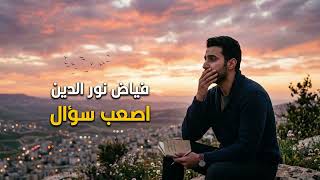 اصعب سؤال - فياض نور الدين