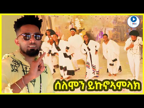 Solomon Yikunoamlak /ሰለሞን ይኩኖኣምላክ _  (Stage Music Video)  Zara ኣብ መርዓ ዝተፃወቶ ምዕሩግ ስራሕ - tigrignamusic