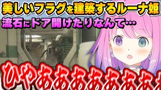 絶妙なタイミングで現れるエイリアンに悲鳴とツッコミが止まらないルーナ姫～Alien: Isolation面白まとめ～【姫森ルーナ/ホロライブkリ居ぬき】