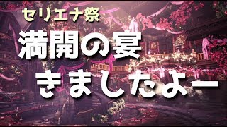 【MHWIB】「満開の宴」やるやつ【ほえほえ】(2020.4.10)