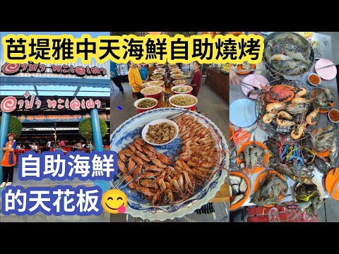 [泰國芭堤雅]中天399泰朱海鮮自助餐，係芭堤雅海鮮自助的天花板😋😋😋