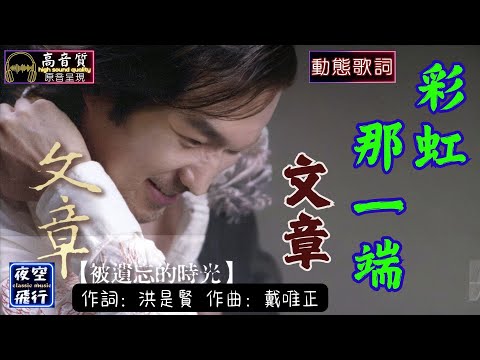 文章-彩虹那一端 [動態歌詞] Lyrics [高音質] 詞：洪是賢 曲：戴唯正