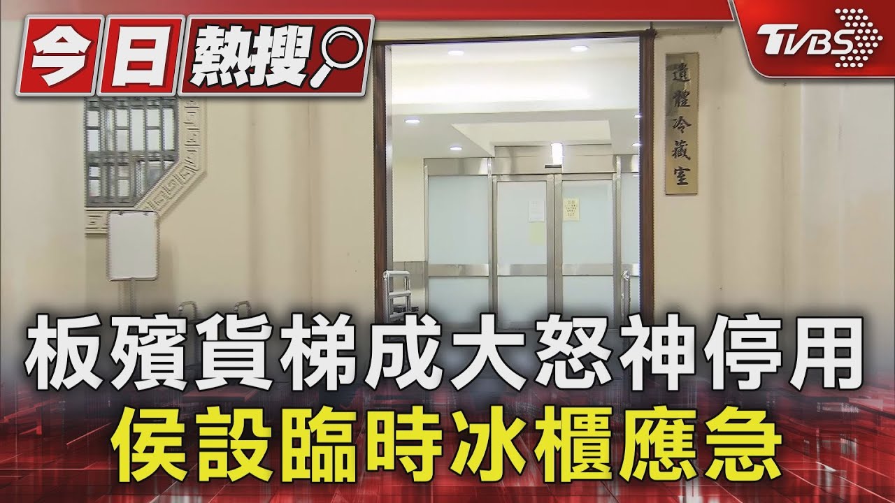 板殯貨梯成大怒神停用 侯設臨時冰櫃應急