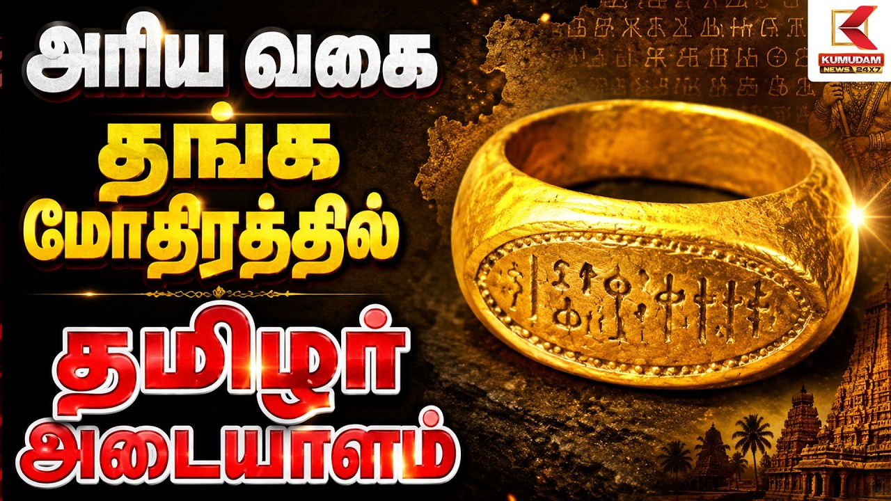 அரிய வகை தங்க மோதிரத்தில் தமிழர் அடையாளம் | Rare Gold Ring | Kumudam News