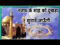 Nazaf Ke Shah Ko Dukhra Sunane Jaaungi