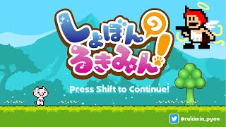 【しょぼんのるきみん】初見プレイ