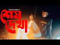 GOGON SAKIB :-শেষ দেখা🔥Shesh Dekha |Video |তুমি যাবে পরের বাড়ি আ