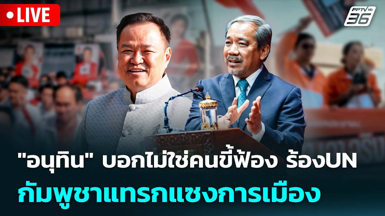 🔴 Live จับข่าวคุย | "อนุทิน" บอกไม่ใช่คนขี้ฟ้อง ร้องUN ปม