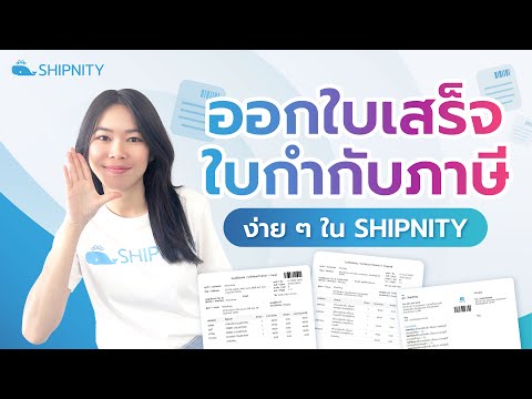 ลูกค้าขอใบกำกับภาษีต้องทำยังไง? | Shipnity มีเทมเพลตสำเร็จรูปมาให้แล้ว
