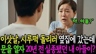 Download lagu 이삿날, 이사떡 돌리러 옆집에 갔는데 문을 열자 그곳에 20년전 실종된 내 아들이    l노후사연ㅣ오디오북ㅣ감동사연ㅣ인생사연 mp3