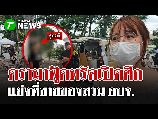 แม่ค้าร้านสเต๊กปล่อยโฮ! ถูกฟู้ดทรักตั้งรถบังหน้าร้าน แย่งที่ทำกิน  | 26 ส.ค. 69 | ไทยรัฐนิวส์โชว์