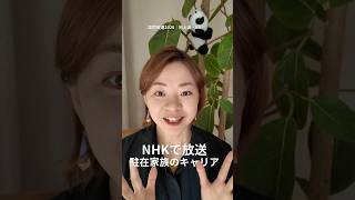 NHKで放送されました！葛藤の末、仕事を辞めて、駐在帯同。駐在妻、駐在夫になった私達。その先で続けてきた私たちの活動を、NHK様に取材していただきました📺家族も、自分のキャリアも大切にしたい。