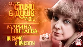 ПИСЬМО В ПУСТОТУ ❀ МАРИНА ЦВЕТАЕВА ❀ ЗВУЧАТ СТИХИ В ДУШЕ МОЕЙ ❀ ИСПОЛНЯЕТ НИНА ШАЦКАЯ