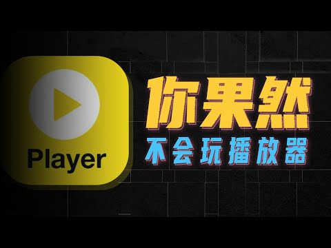 全网都在吹的PotPlayer，可能是你的最强播放器