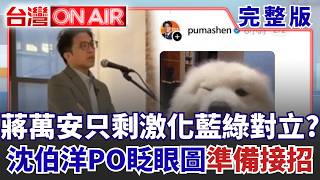台灣ON AIR 20260922