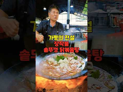Heungbune: Dakbokkeumtang (Spicy Braised Chicken) at Yumyeongsan, Gapyeong