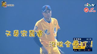 [分享] 宋88 ‘又‘沒收了全壘打-影片