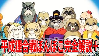 【平成狸合戦ぽんぽこ】岡田斗司夫の完全解説+