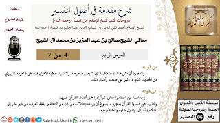 صورة شرح مقدمة في أصول التفسير (4) لمعالي الشيخ صالح آل الشيخ - عقيدة - كبار العلماء