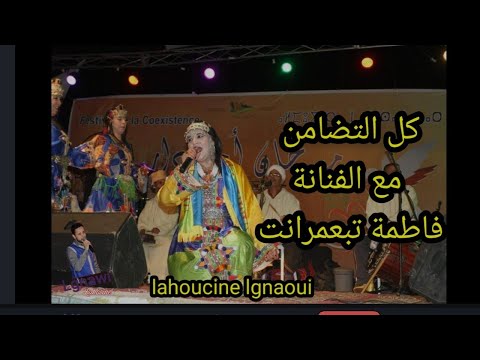 كل التضامن مع الفنانة فاطمة تبعمرانت   #lhoussine_lgnawi #فاطمة_تبعمرانت