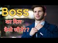 How To Impress Your Boss Boss Ka Dil Kaise Jeete Motivational Video