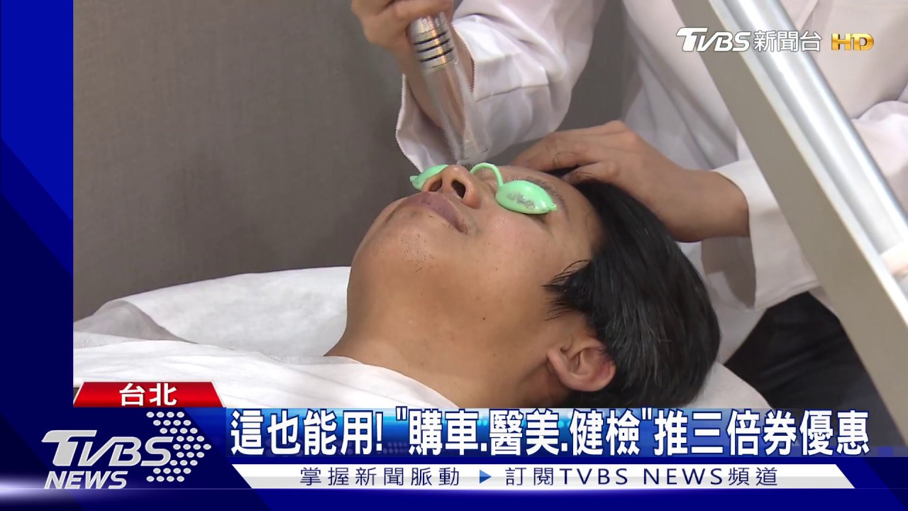 這也能用! 「購車、醫美、健檢」推三倍券優惠
