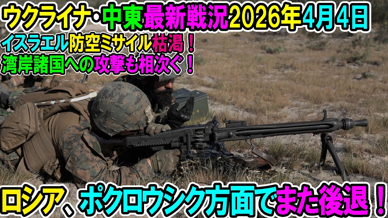 【イラン戦況・ウクライナ戦況】26年4月4日。ロシア、ポクロウシク方面でまた後退！/イスラエル防空ミサイル枯渇！湾岸諸国への攻撃も相次ぐ！