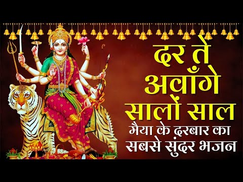 Dar Te Awange, Tere Saalon saal Ni Maye दर ते अवाँगे तेरे सालों साल नि माए Latest Punjabi bhajan2023