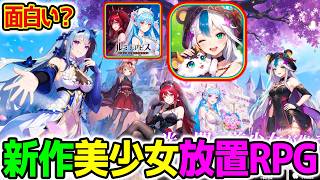 【新作】「ルミナアビス：光と闇を紡ぐ少女たち」最強リセマラはある？どんなゲーム？面白いのか？新作アプリ攻略【777連無料 美少女放置RPGゲーム】