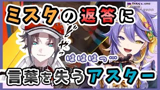 さりげない質問から気まずくなるアスターとミスタ【アスター・アルカディア/ミスタ・リアス/にじさんじ翻訳切り抜き】