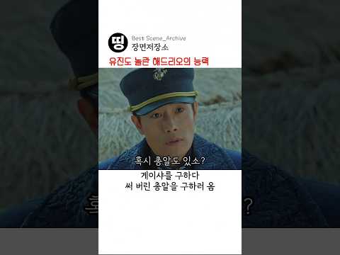 유진도 깜짝 놀란 해드리오 능력