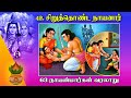 சிறுத்தொண்ட நாயனார் Siruthondar Nayanar