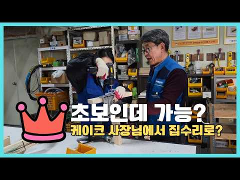 “초보도 가능?” 케이크 사장님이 집수리 교육을 받는 이유 [집수리를 배우다 EP1]